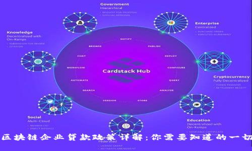 区块链企业贷款政策详解：你需要知道的一切