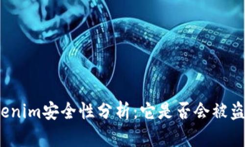 Tokenim安全性分析:它是否会被盗刷?