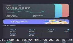 Tokenim安全性分析：它是否