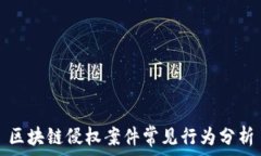   区块链侵权案件常见行为