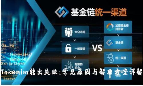 Tokenim转出失败：常见原因与解决方案详解