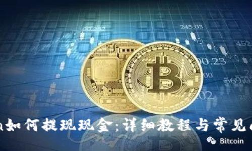 bocde
imToken如何提现现金：详细教程与常见问题解析