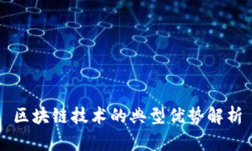 区块链技术的典型优势解析