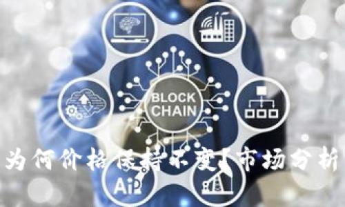 Tokenim币为何价格保持不变？市场分析与未来展望