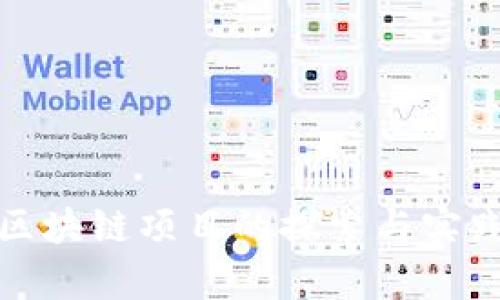 教育区块链项目的探索与实践分析