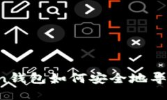 imToken钱包如何安全地导出