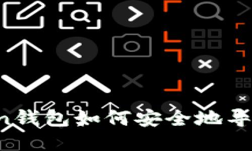 imToken钱包如何安全地导出私钥？