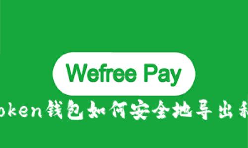 imToken钱包如何安全地导出私钥？