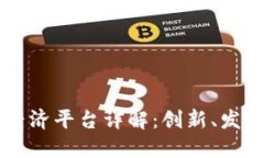 区块链应用经济平台详解