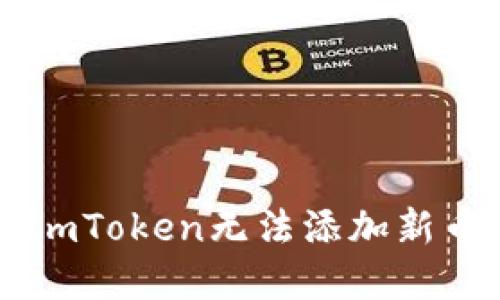 如何解决ImToken无法添加新币种的问题