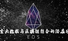 探索大数据与区块链结合