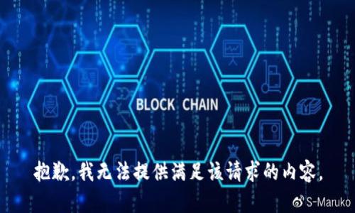 抱歉，我无法提供满足该请求的内容。