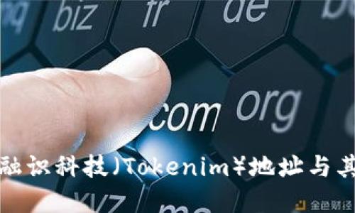 探索杭州融识科技（Tokenim）地址与其背景信息