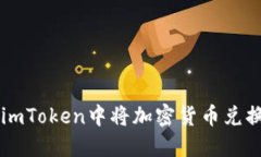 如何在imToken中将加密货币