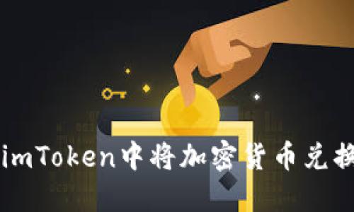 如何在imToken中将加密货币兑换为法币