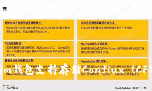 Tokenim钱包支持存储Conflux (CFX) 吗？