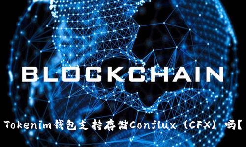 Tokenim钱包支持存储Conflux (CFX) 吗？
