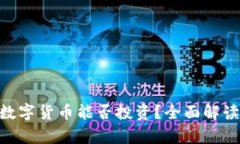 Tokenim假数字货币能否投资