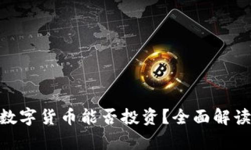 Tokenim假数字货币能否投资？全面解读与风险分析