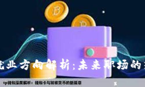 区块链就业方向解析：未来职场的热门选择
