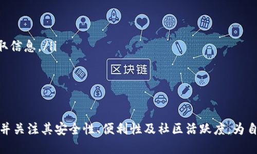   区块链交流软件的类型详解及其应用前景 / 
 guanjianci 区块链, 交流软件, 类型, 应用, 前景 /guanjianci 

随着区块链技术的不断发展与普及，区块链交流软件也应运而生。这些软件是基于区块链技术构建的，旨在解决信息传递、数据共享以及社交互动等问题。与传统的交流软件相比，区块链交流软件具有更高的安全性、透明性和去中心化特性。本文将深入探讨区块链交流软件的各种类型，并展望其未来的应用前景。

一、区块链交流软件的类型概述
区块链交流软件的类型可以根据其功能和使用场景进行分类。主要类型包括：

1. 区块链社交网络
区块链社交网络是基于区块链技术构建的社交平台，用户可以在平台上分享信息、发布内容和互动。相比传统社交网络，这类软件在数据隐私和用户自主权方面具有显著优势。用户的数据加密存储，个人信息不易被泄露。
典型的区块链社交网络包括Steemit和Minds。Steemit是一个基于区块链的内容创作平台，用户可以通过创作优质内容获得数字货币奖励；而Minds则更多关注用户的隐私和自由表达，鼓励用户在一个去中心化的环境中互动。

2. 区块链即时通讯软件
区块链即时通讯软件是一种专注于提供安全信息传递的通信工具。这些软件通过加密技术确保用户的通信内容无法被第三方窃取，保证了信息的保密性和完整性。
例如，Status和Mainframe是两款著名的区块链即时通讯软件。Status不仅提供即时聊天功能，还集成了数字钱包和去中心化应用（DApps）的访问功能；而Mainframe则强调匿名性和去中心化，使用户在确保隐私的同时能够进行安全交易。

3. 去中心化交易平台（DEX）
去中心化交易平台（DEX）是依赖区块链技术搭建的交易所，用户可以在这些平台上对数字资产进行交易，而不需要通过中心化机构。这类软件通常提供更多的安全性和更低的交易费用。
比如，Uniswap和SushiSwap是值得关注的去中心化交易平台。它们允许用户在区块链上直接交易数字资产，实现点对点的交易，不需要中介，从而提高了交易的效率和安全性。

4. 区块链电子邮件服务
传统电子邮件服务常常面临着针对用户隐私和数据安全的威胁，区块链电子邮件服务则通过去中心化的方式，提供更好的安全性和隐私保护。这类服务通过加密技术和分散存储用户邮件内容，使邮件通信更加安全。
例如，Hushmail和ProtonMail是两个知名的区块链电子邮件服务。它们通过加密手段保证用户的邮件内容不被未授权访问，从而保护用户隐私。

5. 区块链论坛和社区平台
区块链论坛和社区平台可能是信息交流的另一种形式，它们为用户提供了一个讨论区块链技术、数字货币及相关话题的空间。这类平台通常采用代币激励机制，鼓励用户参与讨论。
诸如Reddit和Bitcointalk论坛就是区块链讨论的热门去处，用户可以在这些平台上分享见解、获取专业知识以及找到潜在的交易伙伴。

二、区块链交流软件的应用前景
随着区块链技术的日渐成熟，区块链交流软件的未来应用前景非常广阔。以下是几个主要的趋势：

1. 增强用户隐私保护
隐私问题是当今互联网面临的重要挑战之一。随着用户对隐私保护的重视，区块链交流软件凭借其去中心化和加密技术，将可以提供比传统交流软件更加安全的私密通信环境。

2. 扩大去中心化金融（DeFi）应用
区块链交流软件不仅限于社交和通信领域，未来可能与去中心化金融（DeFi）结合得更加紧密。用户间可以在交流软件中直接进行金融交易与投资，进一步促进区块链技术的普及。

3. 社区驱动的内容生态
伴随区块链技术的发展，社交网络与社区的结合日益紧密。用户创造的内容可以通过去中心化的方式分享与变现，未来可能发展出更多社区驱动的内容生态。这将有效提升内容的质量和用户的参与感。

4. 适应全球化需求
随着全球化的推进，区块链交流软件将迎合各国用户的需求。这类软件可以无国界地进行信息交流，跨越语言和文化的隔阂，促进国际间的沟通合作。

5. 监管与合规
区块链技术发展迅速，各国政府对于区块链的监管也逐渐加强。区块链交流软件的发展必须遵循相应的合规要求，确保不触犯监管法规，同时保护用户的合法权益。

三、区块链交流软件相关问题
围绕区块链交流软件的类型及应用前景，受众可能产生以下几个相关问题。

1. 区块链交流软件的安全性如何保障？
区块链交流软件的安全性主要依赖于加密技术和去中心化网络。用户身份和信息通过密码学算法进行加密储存，只有拥有私钥的用户才能解密。此外，去中心化网络避免了单点故障，降低了黑客攻击带来的风险。

但安全性并非绝对。用户仍需谨慎操作，例如不泄露私钥，定期更换密码等。同样，开发者也必须不断维护软件的安全性，及时修复漏洞以保障用户安全。

总之，区块链交流软件在安全性方面相较于传统软件有明显优势，但用户与开发者的共同努力是确保安全的基础。

2. 区块链交流软件如何影响传统社交平台？
区块链交流软件的出现为传统社交平台带来竞争压力。用户对数据隐私和安全性的关注日益增强，部分用户可能会转向区块链社交网络以寻求更安全的交流环境。

此外，基于区块链的内容奖励机制吸引内容创作者，让他们不再依赖广告收入，而是通过直接与用户互动获得报酬。这种模式可能迫使传统社交平台重新思考盈利方式，积极提升用户的安全感和隐私保护。

然而，传统社交平台拥有庞大的用户基础和成熟的生态系统，区块链交流软件需要在用户体验、使用便利性等方面迎头赶上才能更好地占领市场。

3. 区块链即时通讯软件的优缺点是什么？
区块链即时通讯软件的优势在于其安全性和去中心化特性。用户的信息不会存储在中心化服务器上，降低了被黑客攻击的风险。此外，基于区块链的软件透明性与信任机制也能够增加用户的信任感。

然而，这类软件也存在一些不足之处。由于区块链技术仍在不断成熟，区块链即时通讯软件通常在使用便捷性和响应速度上无法与传统即时通讯软件相媲美。此外，用户对于区块链技术的了解程度也可能影响其使用。开发者需要克服这些问题，继续用户体验，让大众更容易接受。

4. 区块链交流软件的市场前景如何？
区块链交流软件的市场前景可谓广阔。随着对隐私保护需求的增加和区块链技术的进一步发展，用户对于安全交流工具的需求会持续上升。尤其是在金融、医疗等行业，区块链交流软件将发挥更为重要的作用，从而推动社区和用户的增长。

另外，随着全球法规的逐步完善，区块链交流软件的合规性问题有望得到解决。它们将在社会生活的多个领域持续渗透，形成更加丰富的应用场景。

5. 用户如何选择合适的区块链交流软件？
选择合适的区块链交流软件，可以从以下几个方面进行考量：

ul
    listrong安全性：/strong确保软件使用了最新的加密技术，并具备去中心化特性。/li
    listrong用户体验：/strong软件的使用界面要友好，操作便捷，提供良好的使用体验。/li
    listrong社区活跃度：/strong社区的活跃度和互动性能够往往影响软件的使用效果，选择用户活跃的交流软件能够更有效地获取信息。/li
    listrong功能性：/strong根据个人需求选择具备相关功能的软件，比如即时通讯、内容创作等。/li
    listrong合规性：/strong了解软件的合规性与监管背景，确保法律风险能够控制。/li
/ul

总结来说，随着区块链技术的不断发展，区块链交流软件将在未来迎来更大的市场机遇。用户可以根据自身需要选择不同类型的软件，并关注其安全性、便利性及社区活跃度，为自己的交流体验提供更好的保障。