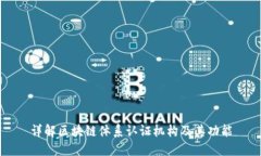 详解区块链体系认证机构