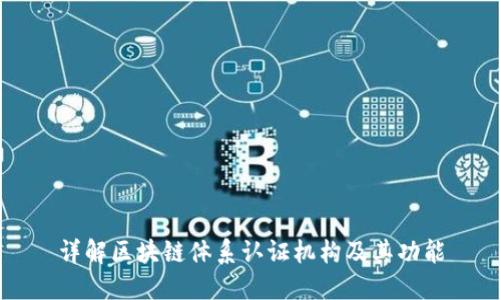 详解区块链体系认证机构及其功能