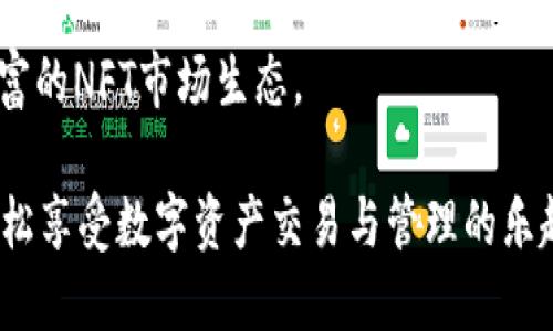 biao ti/biao tiimToken钱包：跨越数字资产与NFT的桥梁/biao ti

imToken, NFT, 数字资产钱包, 区块链, 加密货币/guanjianci

一、imToken钱包概述
imToken是一款非常流行的数字资产钱包，专注于提供安全、便捷的数字货币管理服务。它不仅支持以太坊及其ERC-20代币，还积极推进NFT（非同质化代币）的生态建设。作为一个去中心化的钱包，imToken允许用户在不依赖于第三方平台的情况下，安全地存储、管理和交易他们的数字资产，包括NFT。在这个迅速发展的加密货币世界中，imToken无疑是一个值得关注的平台。

二、NFT与imToken的结合
NFT即非同质化代币，代表独一无二的数字资产。它们在艺术、音乐及游戏行业等领域广泛应用。imToken钱包的出现，使得用户可以更加方便地管理和交易这些数字资产，从而推动了NFT市场的发展。
imToken的NFT功能，支持用户查看、转移和交易他们持有的NFT。用户只需连接到以太坊网络，即可轻松管理自己的数字藏品。同时，imToken还提供了NFT市场的链接，用户可以直接在钱包内浏览和购买心仪的NFT。

三、如何在imToken中创建和管理NFT
在imToken钱包中创建和管理NFT并不复杂。用户可以通过以下几个步骤轻松实现：
strong1. 下载和安装imToken钱包：/strong
首先，用户需要在应用商店下载imToken钱包并完成安装。用户需提供邮箱或手机号码进行注册，确保安全性。
strong2. 创建以太坊账户：/strong
用户可以在钱包中创建以太坊账户，完成后即可在钱包中存入以太坊和NFT资产。
strong3. 创建NFT：/strong
通过钱包的内置功能，用户可以上传他们希望变成NFT的数字作品（如图像、音乐等），设定名称、描述及其他属性，完成NFT的铸造。
strong4. 管理NFT：/strong
NFT铸造完成后，用户可以在钱包内查看自己的数字藏品，并选择继续持有、交易或展示。

四、imToken的安全性
用户在选择数字资产钱包时，最关心的往往是安全性。imToken在这方面做了许多努力，确保用户资产的安全：
strong1. 私钥管理：/strong
imToken在用户设备上生成私钥，用户的私钥不会上传到服务器，这确保了用户对资产的完全控制。即使是应用的开发团队也无法访问用户的私钥。
strong2. 多重签名：/strong
在进行重要交易时，imToken会要求用户进行多重签名，从而提高交易的安全保障。
strong3. 定期安全审计：/strong
imToken钱包定期进行安全审计，以发现和修复潜在的安全漏洞，保护用户资产安全。

五、imToken手机与桌面版的比较
imToken提供了手机和桌面版，为高频交易和低频兑换的用户提供了不同的使用体验。手机应用侧重于便捷性，用户可以随时随地进行交易；而桌面版则提供更为丰富的功能，可满足复杂操作的需求。
strong1. 移动端应用：/strong
移动端的imToken应用设计简洁，易于使用。用户可以在短时间内完成各项操作，非常适合热衷于移动交易的用户。
strong2. 桌面版使用：/strong
桌面版提供更大的信息显示区域，有助于用户捕捉更多市场信息，适合进行深度分析和投资决策。

六、imToken的未来展望
随着NFT市场的蓬勃发展，imToken也在不断进行技术迭代与功能改善。未来，它计划支持更多链上的NFT标准，并与更多的市场平台建立合作，进一步增强用户体验。
同时，imToken将继续致力于加密技术的研究和应用，为用户提供更加安全、高效的数字资产管理服务，使其能够迎接未来更多的挑战和机遇。

七、常见问题解答

问题一：如何安全存储NFT资产？
NFT资产的安全存储至关重要，以防止被盗或丢失。首先，用户应确保钱包中的私钥安全，不与任何人分享。此外，定期更换密码和启用两步验证也是保护资产的良方。同时，用户可以选择将NFT存储在硬件钱包中，进一步防止网络攻击。

问题二：如何避免NFT交易中的诈骗？
在NFT市场中，诈骗事件时有发生，用户需保持警惕。确认对方身份是避免诈骗的第一步，确保在可信赖的平台进行交易。此外，认真分析NFT的真实价值和历史记录，通过社区或论坛了解更多信息，以避免入局伪造和低质量的NFT交易。

问题三：imToken支持哪些NFT标准？
imToken主要支持以太坊生态下的ERC-721和ERC-1155两种NFT标准。这两种标准各有特点，ERC-721适用于独特数字资产的创建，而ERC-1155则允许在同一合约中创建多个资产的集合。用户可以根据具体需求选择合适的标准铸造NFT。

问题四：如何在imToken中转移NFT？
在imToken中转移NFT，用户只需选择待转移的NFT，点击“转账”按钮，输入接收者的钱包地址，确认后即可完成交易。在转移过程中，用户需确保接收者地址的准确性，以避免资产丢失。

问题五：imToken未来会有哪些新功能？
imToken不断探索创新，未来有望推出更多与NFT相关的功能，例如实时市场分析、更多链的跨链支持，以及与著名NFT市场的合作等。用户可期待更便捷的交易体验和更丰富的NFT市场生态。

总结来说，imToken作为一个数字资产钱包，不仅为用户提供安全便捷的资产管理方案，还积极拥抱NFT的未来发展。用户只需合理运用imToken钱包中的各项功能，即可轻松享受数字资产交易与管理的乐趣。