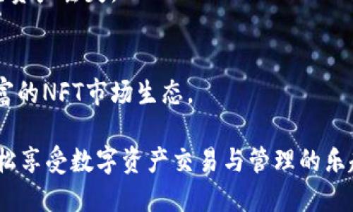 biao ti/biao tiimToken钱包：跨越数字资产与NFT的桥梁/biao ti

imToken, NFT, 数字资产钱包, 区块链, 加密货币/guanjianci

一、imToken钱包概述
imToken是一款非常流行的数字资产钱包，专注于提供安全、便捷的数字货币管理服务。它不仅支持以太坊及其ERC-20代币，还积极推进NFT（非同质化代币）的生态建设。作为一个去中心化的钱包，imToken允许用户在不依赖于第三方平台的情况下，安全地存储、管理和交易他们的数字资产，包括NFT。在这个迅速发展的加密货币世界中，imToken无疑是一个值得关注的平台。

二、NFT与imToken的结合
NFT即非同质化代币，代表独一无二的数字资产。它们在艺术、音乐及游戏行业等领域广泛应用。imToken钱包的出现，使得用户可以更加方便地管理和交易这些数字资产，从而推动了NFT市场的发展。
imToken的NFT功能，支持用户查看、转移和交易他们持有的NFT。用户只需连接到以太坊网络，即可轻松管理自己的数字藏品。同时，imToken还提供了NFT市场的链接，用户可以直接在钱包内浏览和购买心仪的NFT。

三、如何在imToken中创建和管理NFT
在imToken钱包中创建和管理NFT并不复杂。用户可以通过以下几个步骤轻松实现：
strong1. 下载和安装imToken钱包：/strong
首先，用户需要在应用商店下载imToken钱包并完成安装。用户需提供邮箱或手机号码进行注册，确保安全性。
strong2. 创建以太坊账户：/strong
用户可以在钱包中创建以太坊账户，完成后即可在钱包中存入以太坊和NFT资产。
strong3. 创建NFT：/strong
通过钱包的内置功能，用户可以上传他们希望变成NFT的数字作品（如图像、音乐等），设定名称、描述及其他属性，完成NFT的铸造。
strong4. 管理NFT：/strong
NFT铸造完成后，用户可以在钱包内查看自己的数字藏品，并选择继续持有、交易或展示。

四、imToken的安全性
用户在选择数字资产钱包时，最关心的往往是安全性。imToken在这方面做了许多努力，确保用户资产的安全：
strong1. 私钥管理：/strong
imToken在用户设备上生成私钥，用户的私钥不会上传到服务器，这确保了用户对资产的完全控制。即使是应用的开发团队也无法访问用户的私钥。
strong2. 多重签名：/strong
在进行重要交易时，imToken会要求用户进行多重签名，从而提高交易的安全保障。
strong3. 定期安全审计：/strong
imToken钱包定期进行安全审计，以发现和修复潜在的安全漏洞，保护用户资产安全。

五、imToken手机与桌面版的比较
imToken提供了手机和桌面版，为高频交易和低频兑换的用户提供了不同的使用体验。手机应用侧重于便捷性，用户可以随时随地进行交易；而桌面版则提供更为丰富的功能，可满足复杂操作的需求。
strong1. 移动端应用：/strong
移动端的imToken应用设计简洁，易于使用。用户可以在短时间内完成各项操作，非常适合热衷于移动交易的用户。
strong2. 桌面版使用：/strong
桌面版提供更大的信息显示区域，有助于用户捕捉更多市场信息，适合进行深度分析和投资决策。

六、imToken的未来展望
随着NFT市场的蓬勃发展，imToken也在不断进行技术迭代与功能改善。未来，它计划支持更多链上的NFT标准，并与更多的市场平台建立合作，进一步增强用户体验。
同时，imToken将继续致力于加密技术的研究和应用，为用户提供更加安全、高效的数字资产管理服务，使其能够迎接未来更多的挑战和机遇。

七、常见问题解答

问题一：如何安全存储NFT资产？
NFT资产的安全存储至关重要，以防止被盗或丢失。首先，用户应确保钱包中的私钥安全，不与任何人分享。此外，定期更换密码和启用两步验证也是保护资产的良方。同时，用户可以选择将NFT存储在硬件钱包中，进一步防止网络攻击。

问题二：如何避免NFT交易中的诈骗？
在NFT市场中，诈骗事件时有发生，用户需保持警惕。确认对方身份是避免诈骗的第一步，确保在可信赖的平台进行交易。此外，认真分析NFT的真实价值和历史记录，通过社区或论坛了解更多信息，以避免入局伪造和低质量的NFT交易。

问题三：imToken支持哪些NFT标准？
imToken主要支持以太坊生态下的ERC-721和ERC-1155两种NFT标准。这两种标准各有特点，ERC-721适用于独特数字资产的创建，而ERC-1155则允许在同一合约中创建多个资产的集合。用户可以根据具体需求选择合适的标准铸造NFT。

问题四：如何在imToken中转移NFT？
在imToken中转移NFT，用户只需选择待转移的NFT，点击“转账”按钮，输入接收者的钱包地址，确认后即可完成交易。在转移过程中，用户需确保接收者地址的准确性，以避免资产丢失。

问题五：imToken未来会有哪些新功能？
imToken不断探索创新，未来有望推出更多与NFT相关的功能，例如实时市场分析、更多链的跨链支持，以及与著名NFT市场的合作等。用户可期待更便捷的交易体验和更丰富的NFT市场生态。

总结来说，imToken作为一个数字资产钱包，不仅为用户提供安全便捷的资产管理方案，还积极拥抱NFT的未来发展。用户只需合理运用imToken钱包中的各项功能，即可轻松享受数字资产交易与管理的乐趣。