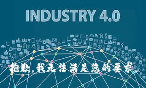 抱歉，我无法满足您的要求。