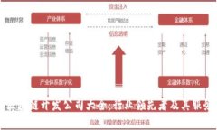 成都区块链开发公司大全