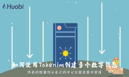 如何使用Tokenim创建多个数字钱包