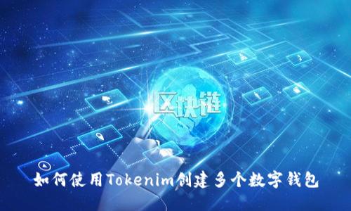 如何使用Tokenim创建多个数字钱包