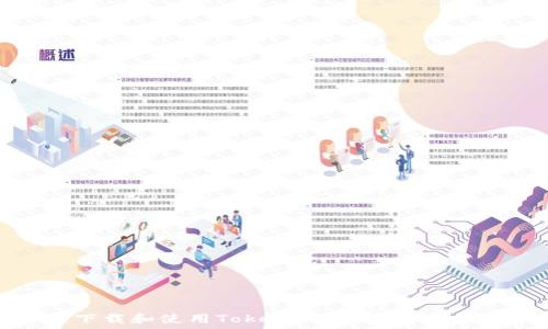  
如何下载和使用TokenIM软件：一站式指南