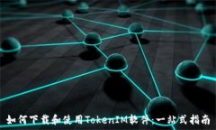  如何下载和使用TokenIM软件