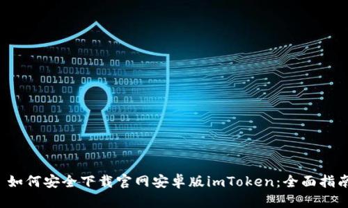  如何安全下载官网安卓版imToken：全面指南