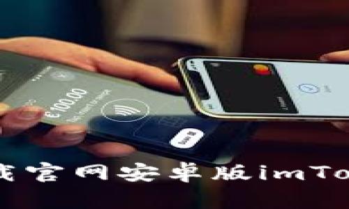  如何安全下载官网安卓版imToken：全面指南