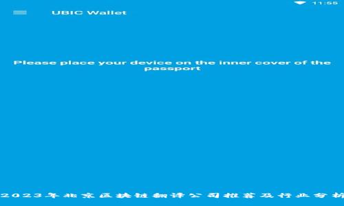 2023年北京区块链翻译公司推荐及行业分析