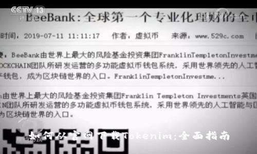 如何从官网下载Tokenim：全面指南