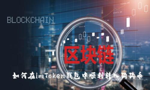  如何在imToken钱包中顺利转入狗狗币