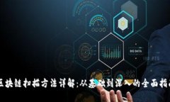 区块链扫描方法详解：从