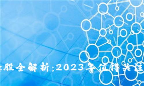 区块链概念股全解析：2023年值得关注的上市公司