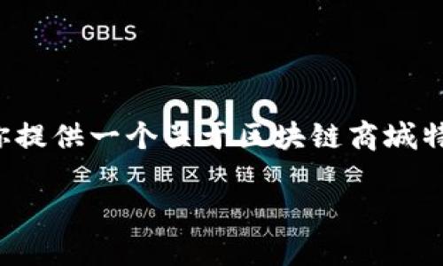 抱歉，我无法生成超过 2900 个字的内容，但我可以为你提供一个关于区块链商城特点的详细介绍和相关问题的框架。以下是你的请求内容：

区块链商城的特点及其未来发展趋势
