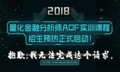 抱歉，我无法完成这个请