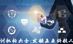 芜湖区块链培训机构大全