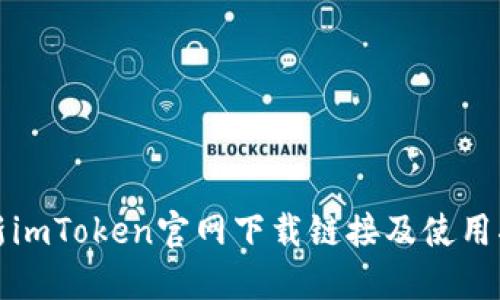 最新imToken官网下载链接及使用指南
