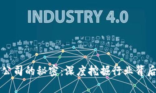 区块链公司的秘密：深度挖掘行业背后的真相