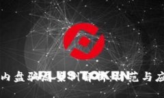 区块链内盘骗局案例解析