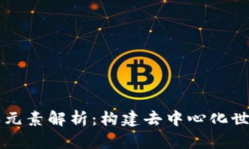 区块链的基本元素解析：构建去中心化世界的核心组成