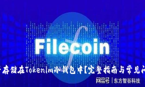 FIL能否存储在Tokenim冷钱包中？完整指南与常见问题解答